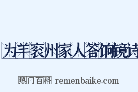 为羊衮州家人答饷镜诗是什么意思的图片